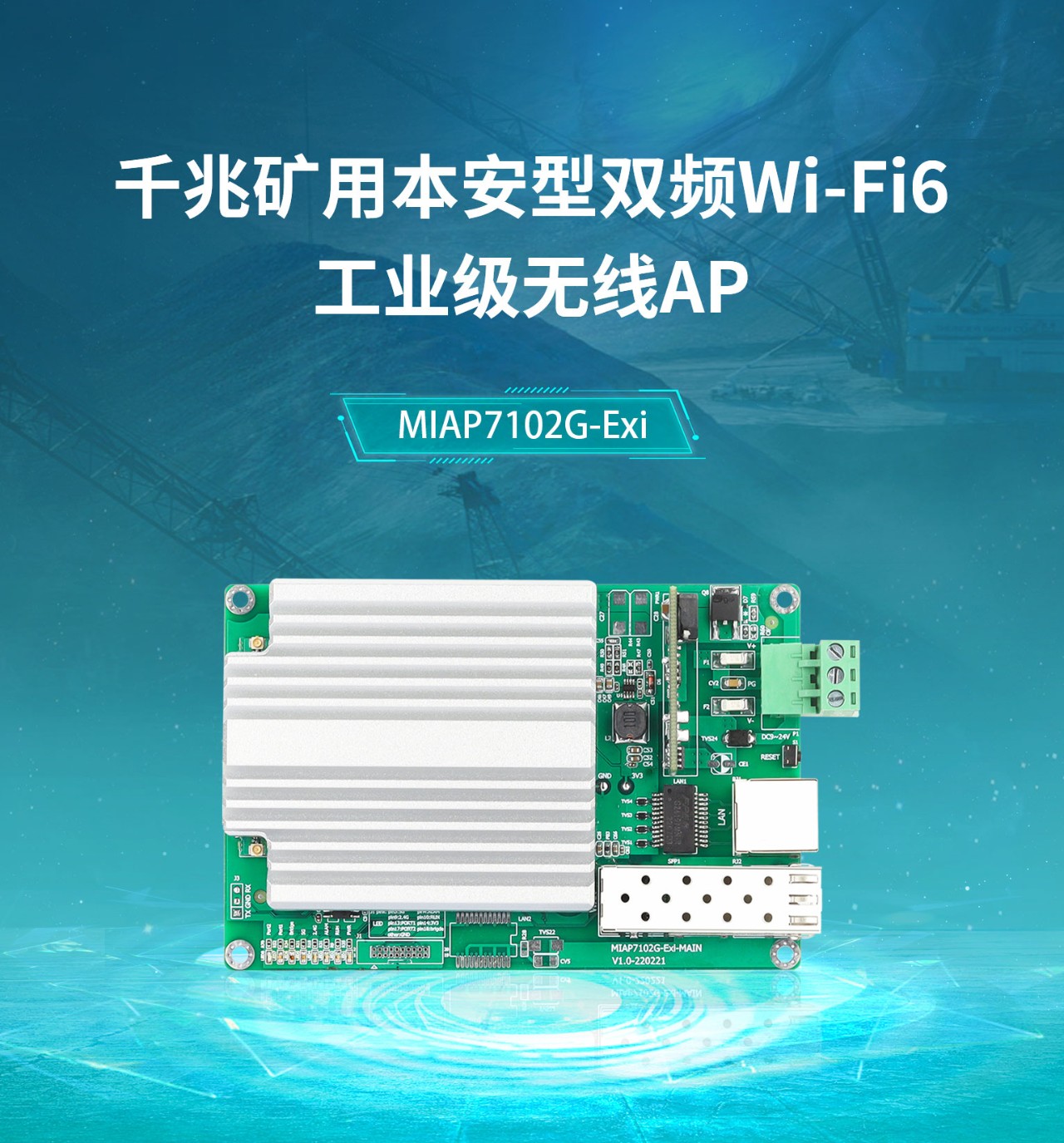 迈威通信miap7102g工业级矿用本安型千兆双频wifi6无线ap